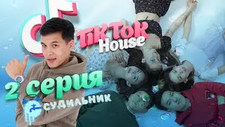 TikTok House: Окажешься не в РЕКе, а в реке! | 2-серия | «Тикток Хаус»