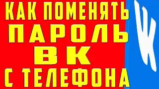 Как поменять пароль в вк в 2022. Как сменить пароль в вк. Как изменить пароль в вк с Телефона