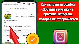 Как исправить ошибку «Добавить музыку» в профиле Instagram (2024)