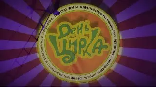 День Цирка в ГУЦЭИ (2/2) 18.04.2021 FHD