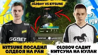 КИТСУН САЖАЕТ ОЛДА НА СКОВОРОДКУ! ОЛДБОЙ КИТСУНА НА КУЛАК! КП И НАВИ РУИНЯТ ДРУГ ДРУГУ ИГРЫ!RYBANEWS