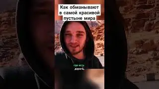 Как обманывают в самой красивой пустыне мира #иордания #путешествия #прусаков