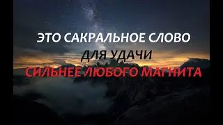 Древний и забытый заговор-обряд на удачу!