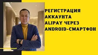 Регистрация аккаунта Alipay через Android-смартфон