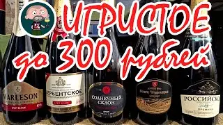 Где купить игристое до 300 рублей? Пятёрочка, Магнит, КиБ