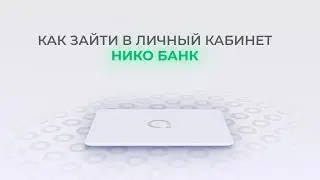 Нико-Банк: Как войти в личный кабинет? | Как восстановить пароль?