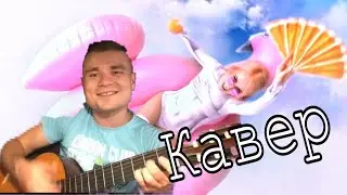 Клава Кока - Покинула Чат / Кавер На Гитаре 2020
