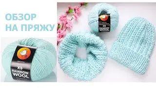 ПРЯЖА RAINBOW WOOL XS | ОБЗОР ПРЯЖИ 2021 | ЗАМЕНА ДОРОГОЙ ПРЯЖЕ