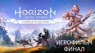 Horizon Zero Dawn #6 - Игрофильм | Прохождение без комментариев