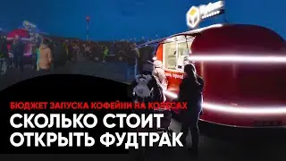 Сколько стоит открыть кофейню на колесах. Бюджет запуска фудтрака