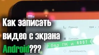 Как записать видео с экрана Android (без ПК и Root) #1