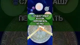 🪬СУДЬБУ ВАШУ ХОТЕЛИ ПЕРЕПИСАТЬ НЕ РАЗ‼️ #гадание #гаданиеонлайн #отливкавоском