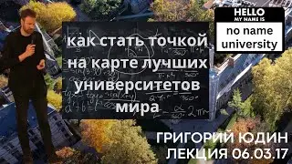 Как устроено высшее образование по всему миру и откуда в нём неравенство [Григорий Юдин 06.03.17]