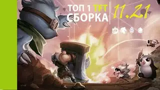 САМАЯ СИЛЬНАЯ И СТАБИЛЬНАЯ СБОРКА 11.21 | TFT СБОРКИ ГАЙД ТФТ | ТОП 1 СБОРКА | Teamfight tactics