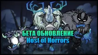 Обзор БЕТА обновления Host of Horrors Донт Старв Тугезер | dst | дст