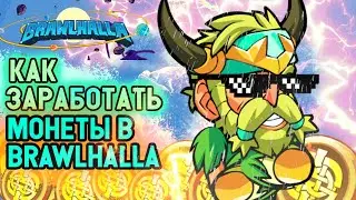 Как заработать много монет в - Brawlhalla