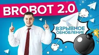 Реклама по интересам в Telegram уже в BroBot 2.0. BRO NEWS #6