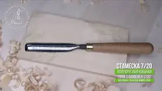 Forged gouge 7/20 - Полукруглая кованая стамеска