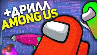 КАЧЁВЫЙ DRILL ИЗ ЗВУКОВ AMONG US | КАК СДЕЛАТЬ БИТ В FL STUDIO