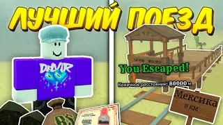 🔥WOODEN TRAIN ЭТО ЛУЧШИЙ ПОЕЗД! ПРОШЁЛ ДО МЕКСИКИ ИСПОЛЬЗУЯ ТОЛЬКО WOODEN TRAIN в МЁРТВЫХ РЕЛЬСАХ!💥