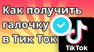 Как получить галочку в Тик Ток