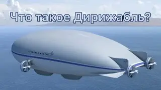 Дирижабль