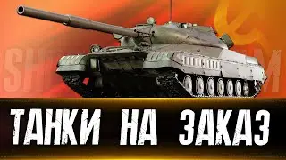 Танки на заказ. 3 отметки на BZ 75 (старт 89%) с 