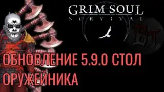 ОБНОВЛЕНИЕ 5.9.0 СТОЛ ОРУЖЕЙНИКА Grim Soul: Dark Survival RPG Грим Соул