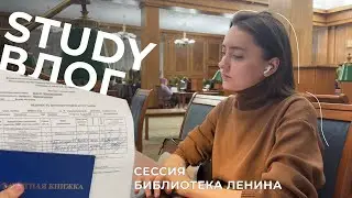 study vlog💗сессия на юрфаке, учеба в Ленинке