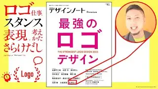 ロゴデザイン仕事のスタンス。いい表現、考えかた。さらけだし。(デザインノート「最強のロゴデザイン」登場記念) ／ グラフィックデザイナーへの質問、回答。