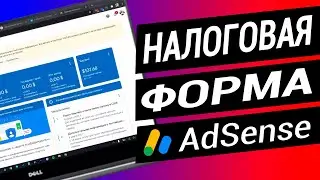 Как заполнить налоговую форму AdSense? Нужно ли заполнять, если нет монетизации?