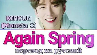 KIHYUN (Monsta X) - Again Spring ПЕРЕВОД НА РУССКИЙ (рус саб)