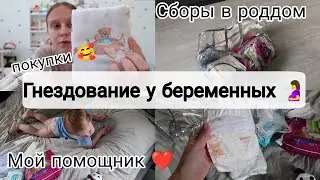 ВЛОГ: Синдром Гнездования🤰 | Начинаю Собирать Сумку в Роддом💃 | Покупки для Новорожденного🥰 23.07.23