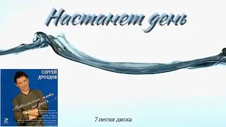 Настанет день С. Дроздов