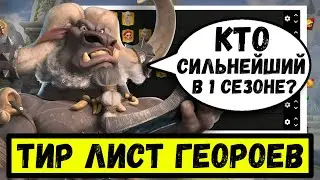 Тир лист ГЕРОЕВ 1 сезона в Call of Dragons [ апрель 2023 ]