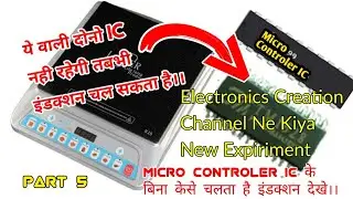 induction Cooktop E0// Induction Micro Controler IC Knowledge// Ic Chek Kese Kare Dehe Step By Step