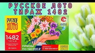 РУССКОЕ ЛОТО ТИРАЖ 1482 ОТ 05 МАРТА, ПРОВЕРИТЬ БИЛЕТ, СТОЛОТО