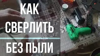 Теперь во время сверления стен пыль не летит в стороны. Расскажу как сверлить дрелью без пыли.