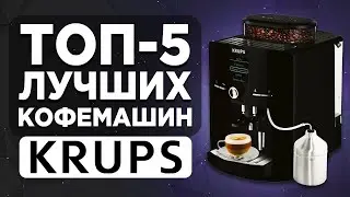 ТОП-5 лучших кофемашин Krups. Рейтинг