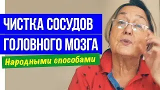 Как очистить сосуды головного мозга || народные способы