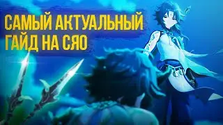 Xiao Всё Ещё Силен? | Актуальный гайд 3.4 | Стоит крутить сяо? | Геншин Импакт Адепте Сяо Гайд 3.4