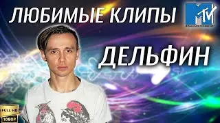 Старое MTV. Любимые клипы: Дельфин (2000) [Реставрированная версия FullHD]