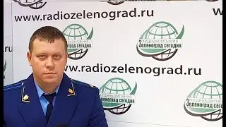 Карташов Никита, 1-ый заместитель прокурора ЗелАО / Зеленоград сегодня