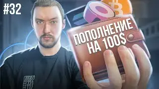 КРИПТОВАЛЮТА ДЛЯ НАЧИНАЮЩИХ ▶︎ ИНВЕСТИЦИИ В КРИПТОВАЛЮТУ НА 100$