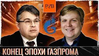 Бизнес-модель Газпрома не работает. Газпром ждут большие перемены: реструктуризация бизнеса// Наумов