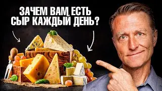 Почему нужно есть сыр каждый день? 🧐