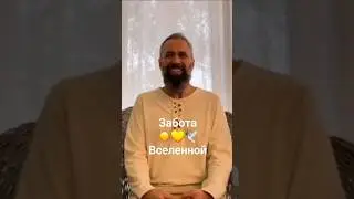 Забота Вселенной о всех  -  Мастер Пранава ☀️ #вселенная #забота #свобода