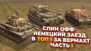 [СТРИМ] СПИН-ОФФ СЕРИАЛА! НЕМЕЦКИЙ ЗАЕЗД В ТОП 1 за Вермахт в Company of Heroes 2 - Часть 1