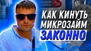 Как кинуть микрозайм законно. Что будет если не платить мфо