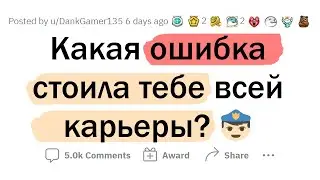 Какая ОШИБКА положила КОНЕЦ вашей КАРЬЕРЕ?